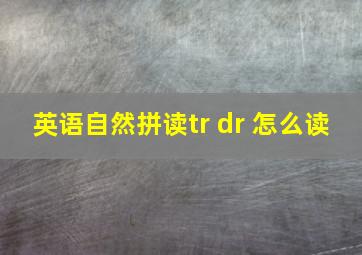 英语自然拼读tr dr 怎么读